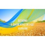 Поздравляем с Днем Конституции Украины!